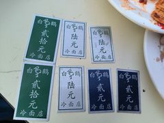 -白鹤大冷面