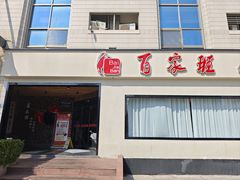 -百家班(市府店)