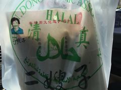 -清真·二嫂子煎饼果子(鼓楼旗舰形象店)