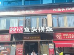 -魏铭鱼头捞饭(晋阳路店)