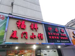 门面-福祥厦门小馆(舟孟北路店)