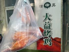 -大益烤鸡