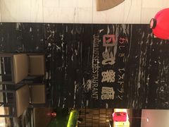 银座日式餐厅-豪廷轩中餐厅·特色云南菜(温德姆至尊豪廷大酒店)