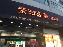-紫阳家宴(源深店)