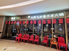 门面-锅说大脸毛肚重庆老火锅(佐阾店)