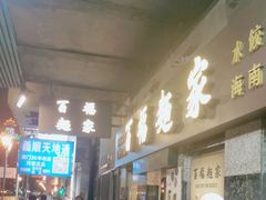 -百福麵家(新馬路店)