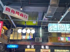 -老五烧烤(盘金华府总店)