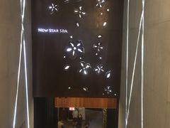 -纽斯桑拿会所(餐厅天山路店)