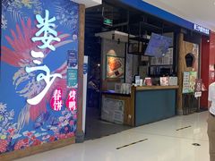 门面-娄三少春饼·烤鸭(合生汇购物中心店)