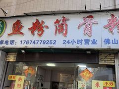 -鹅簋(顺德总店)