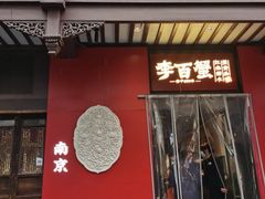 -李百蟹·江南蟹黄面·河景餐厅(夫子庙总店)