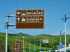-敕勒川草原