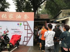 -张家油条
