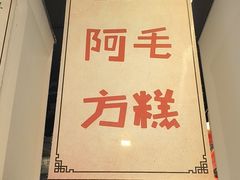-阿毛方糕(七宝镇步行街店)