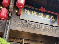 -陈麻婆豆腐总店