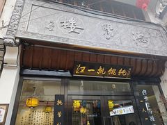 -汪一挑馄饨(老街店)