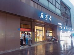 门面-五芳斋(中山大道总店)