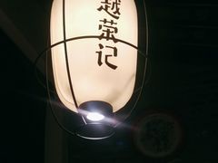 -吴越荣记·苏州菜·松鼠桂鱼(娄门景区店)