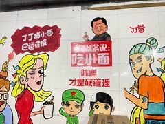 -丁丁猫重庆小面(徐州路店)