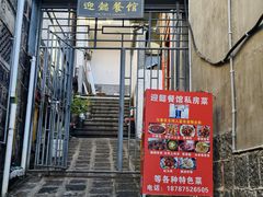 -迎懿餐厅