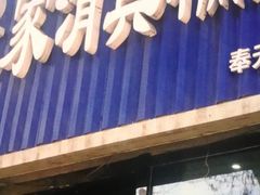 门面-张家清真糕点(奉天街店)