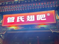 -管氏翅吧(地安门店)