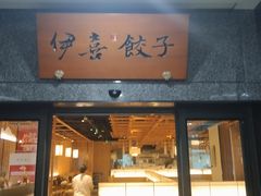 -伊喜饺子·烤鸭(五道口学院路店)