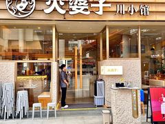 -火婆子·川小馆(扬韬科技广场店)