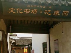 门面-忆秦园小笼包(惠山古镇总店)