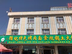 门面-撒拉人家.酸菜牦牛肉火锅