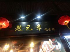 门面-赵元章肉骨烧(山塘街店)