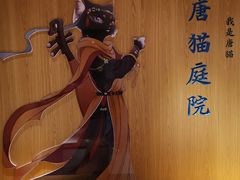 -唐猫庭院·千年陕菜(大唐不夜城店)