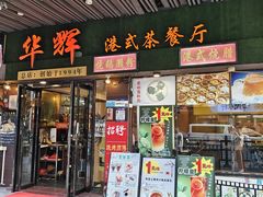 -华辉快餐店(江南西总店)