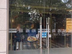 -苏浙汇(古北店)