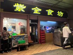 -紫金食坊(江南西路店)