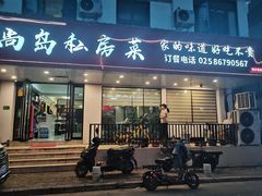 -尚岛私房菜(西方巷店)