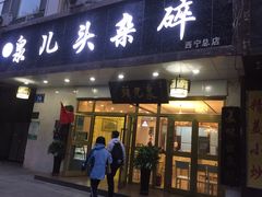 门面-泉儿头杂碎·清真(城东总店)