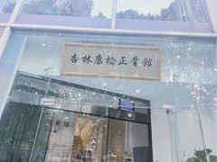 -杏林康桥中医正骨·体态矫正·跌打损伤·推拿按摩(国贸建外SOHO店)