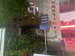 -广州科技贸易职业学院
