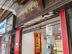-沙湾姜埋奶(兴新包店)