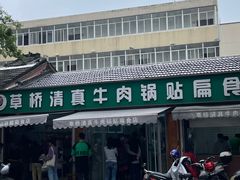 -草桥清真牛肉锅贴扁食店