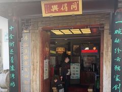 门面-同得兴 Since·1995 传统苏式面馆(十全街店)