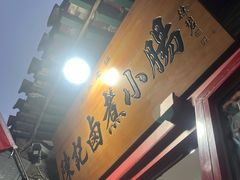 -陈记卤煮小肠