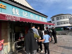 -钱记包子糕团