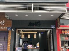 门面-唐沫茶兮(首山店)