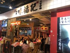 门面-味福记·本地特色菜(八一万达广场店)