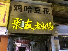 -鸡哈豆花(梅西广场店)