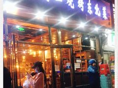 门面-小俩口烧烤东北菜(双井店)