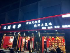 -三顾烤庐·烤鱼·烧烤·龙虾(奉贤店)