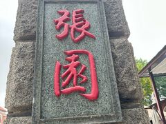 -张园纪念馆